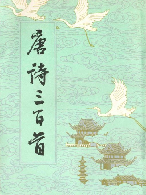 Title details for 唐诗三百首（300 Tang Poems） by Heng Tangtuishi - Wait list